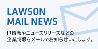 LAWSON MAIL NEWS IR情報やニュースリリースなどの企業情報をメールでお知らせいたします。