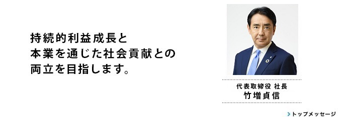 社長メッセージ