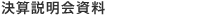 決算説明会資料