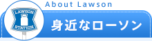 About Lawson 身近なローソン