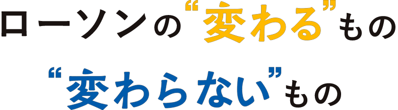 ローソンの"変わる"もの"変わらない"もの