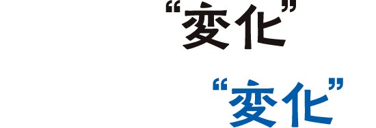 マチの"変化"をローソンの"変化"に