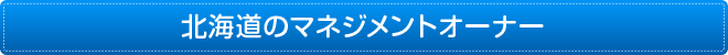 北海道のマネージメントオーナー