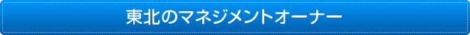 東北のマネージメントオーナー