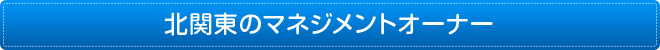 関東のマネージメントオーナー