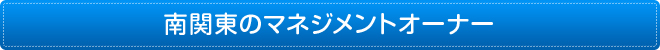 南関東のマネージメントオーナー