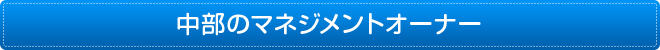 中部のマネージメントオーナー