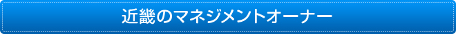 近畿のマネージメントオーナー