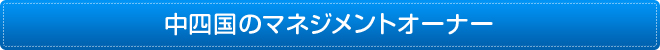 中四国のマネージメントオーナー