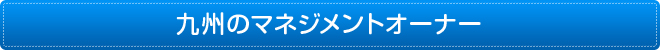 九州のマネージメントオーナー