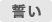 誓い