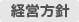 経営方針