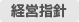 経営指針