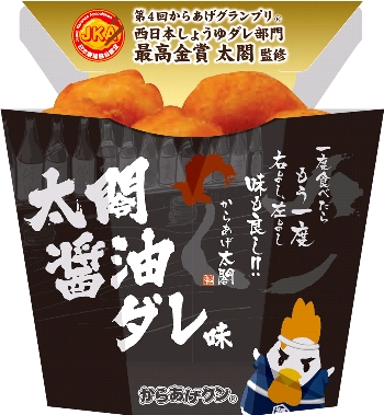 からあげクン 太閤醤油ダレ味」発売 | ニュースリリース | 会社