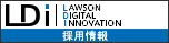 LAWSON DIGITAL INNOVATION 採用情報