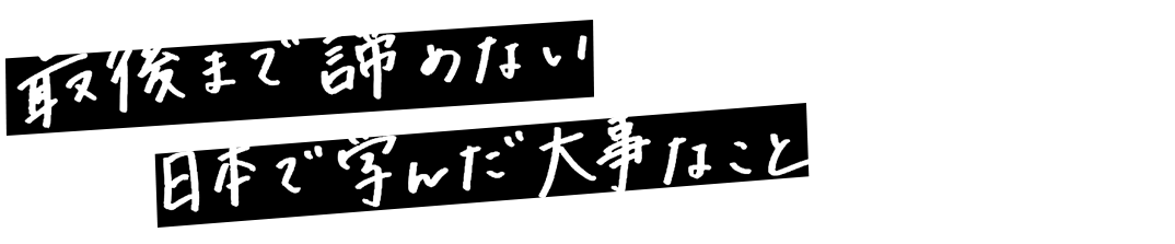 最後まで諦めない 日本で学んだ大事なこと