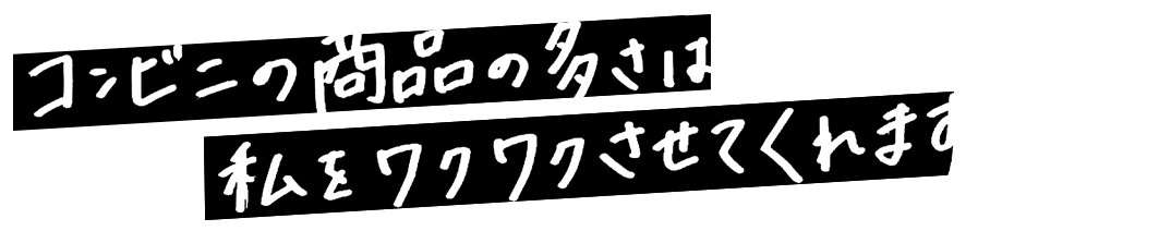 コンビニの商品の多さは私をワクワクさせてくれます