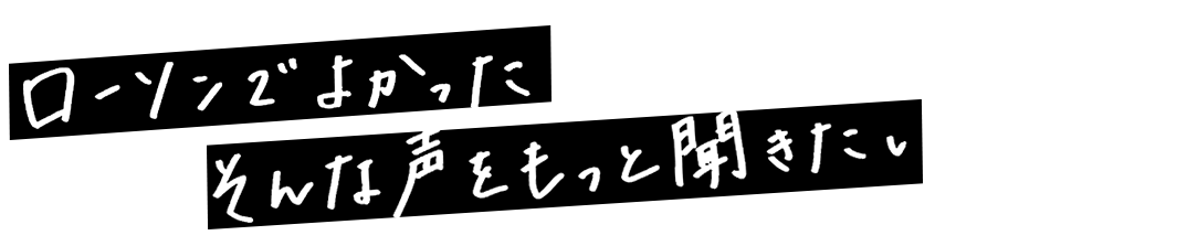 ローソンでよかった そんな声をもっと聞きたい