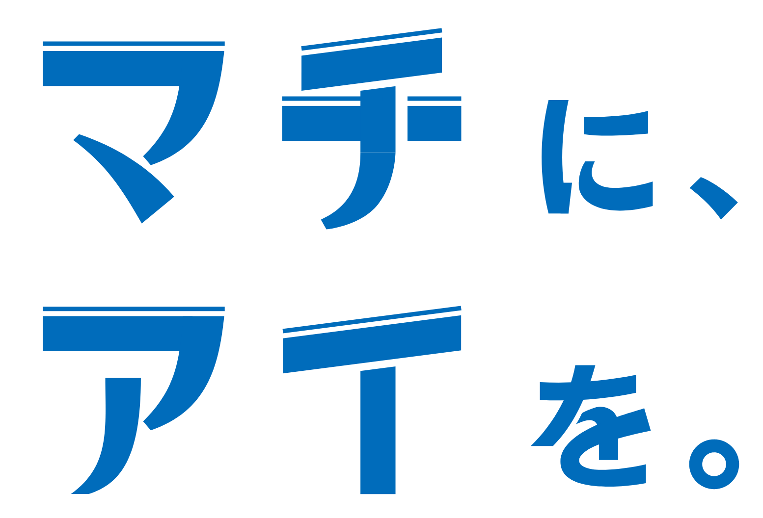 マチに、あいを。