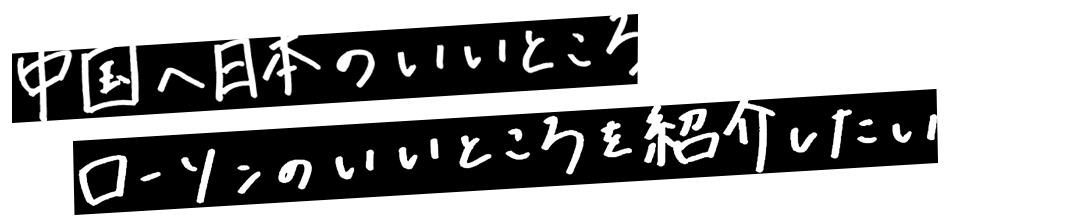 中国に日本のいいところ ローソンのいいところを紹介したい