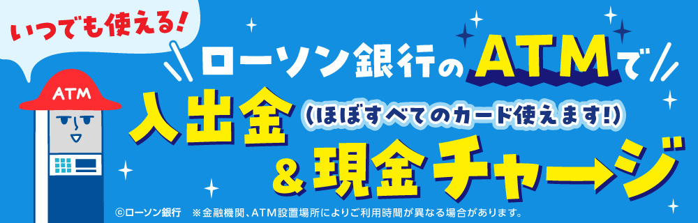 ATMで使える金融機関・サービス　別ウィンドウで開きます