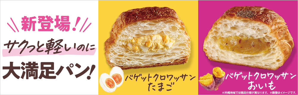 バゲットクロワッサン　2025年5月6日(火)新登場！