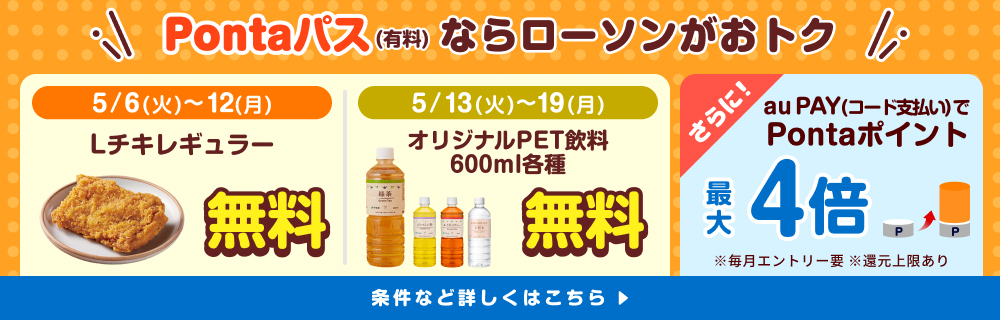 Pontaパスでローソンのお買い物がオトクに！別ウィンドウで開きます
