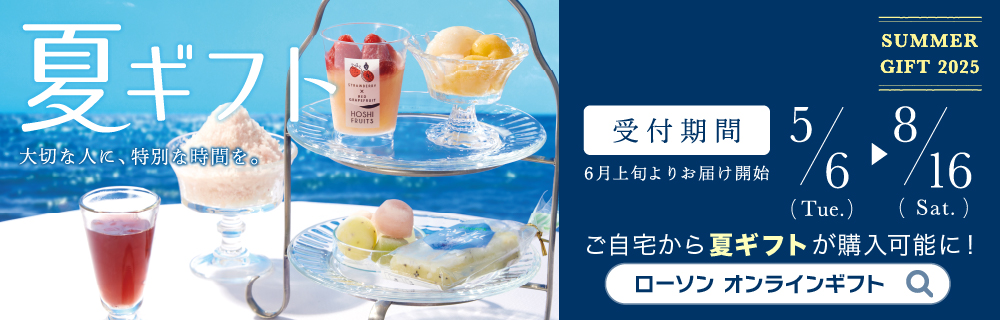 サマーギフト　ご予約承り中！
