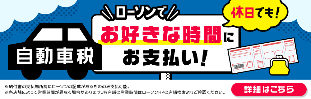 【自動車税】ローソンでお好きな時間にお支払いできます！