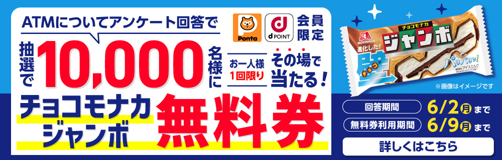 【ローソン銀行ATMキャンペーン】チョコモナカジャンボ無料券がその場で当たる！