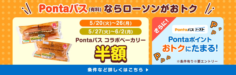 Pontaパスでローソンのお買い物がオトクに！別ウィンドウで開きます