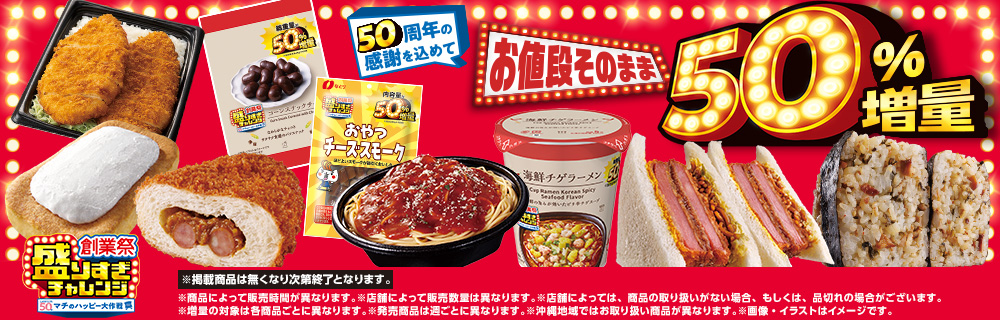 ＼50周年の感謝を込めて／盛りすぎチャレンジ