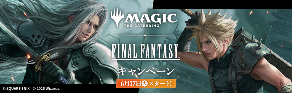 「マジック：ザ・ギャザリング——FINAL FANTASY」キャンペーン