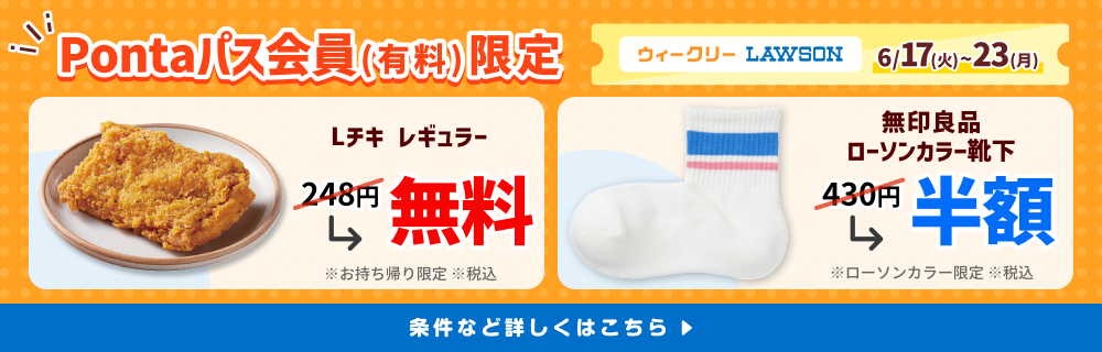 Pontaパスでローソンのお買い物がオトクに！別ウィンドウで開きます