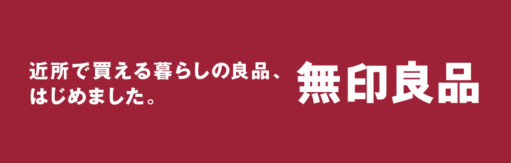 近所で買える暮らしの良品、はじめました。無印良品　別ウィンドウで開きます