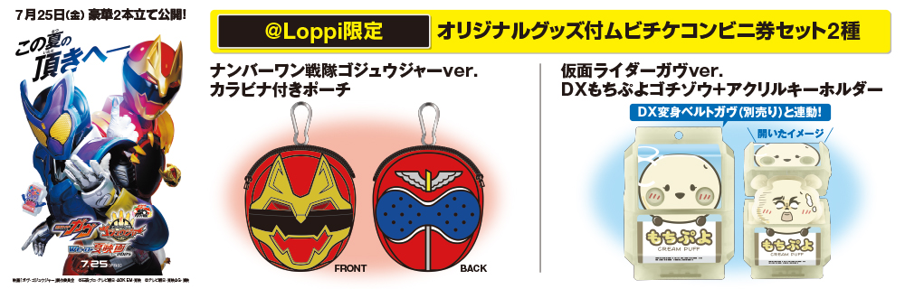 仮面ライダーガヴ＆ナンバーワン戦隊ゴジュウジャー