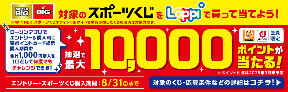 スポーツくじ1,000円購入ごとに最大1万ポイントが当たる！