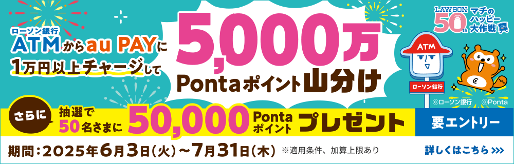 ローソン銀行ATM × au PAY　チャージでポイント山分けキャンペーン