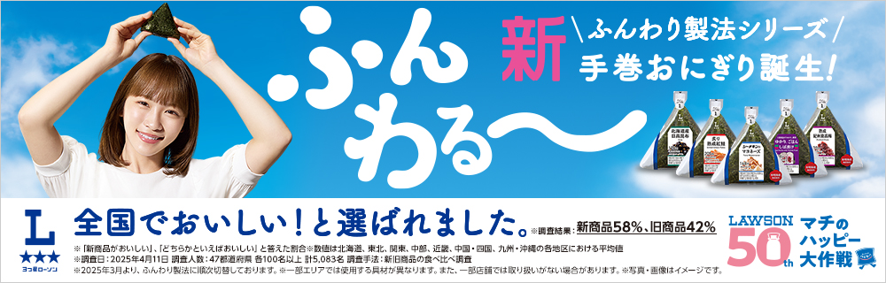 新ふんわり製法の手巻おにぎり誕生！