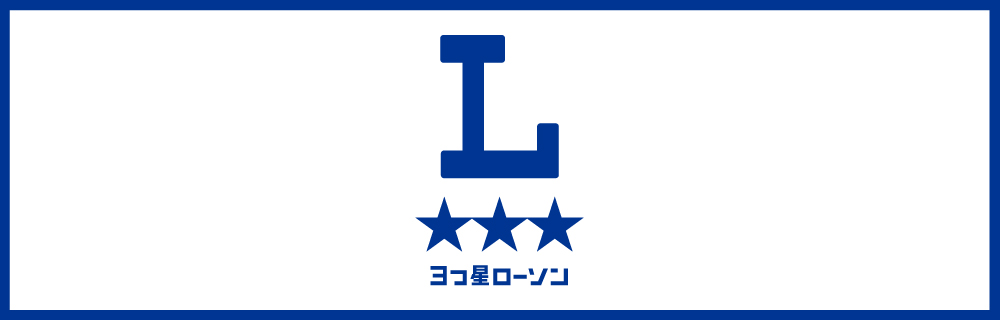 3つ星ローソン