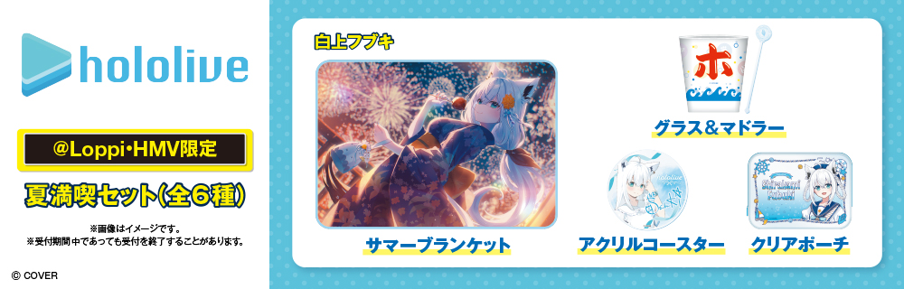 ホロライブ キャンペーン ローソンオリジナルグッズ