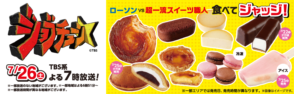 2025年7月26日(土) TBS系TV番組「ジョブチューン」にローソンの商品が登場します