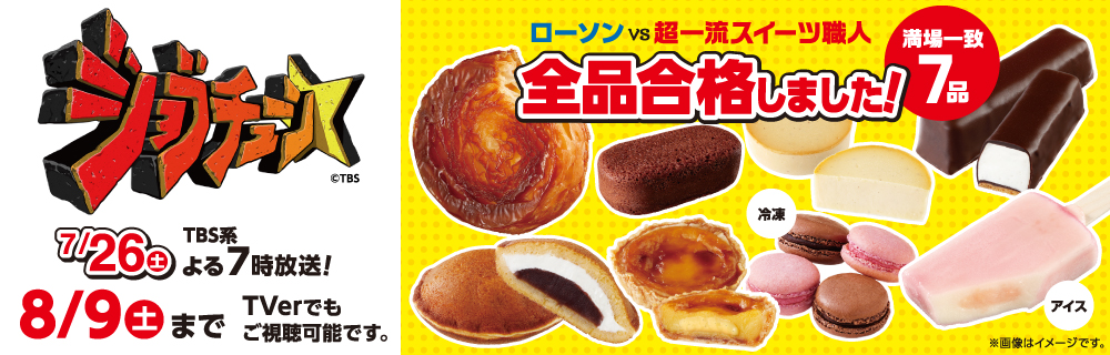 2025年7月26日(土) TBS系TV番組「ジョブチューン」にローソンの商品が登場します