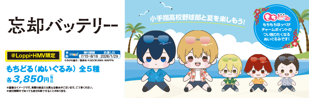 忘却バッテリー ローソンオリジナルグッズ