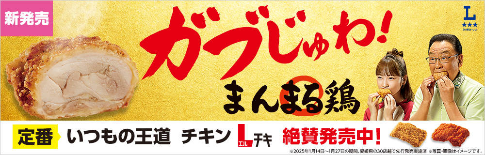 ガブじゅわ！ローソンの新作チキン「まんまる鶏」登場！