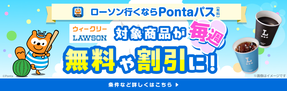 ローソン行くなら、Pontaパス♪　別ウィンドウで開きます