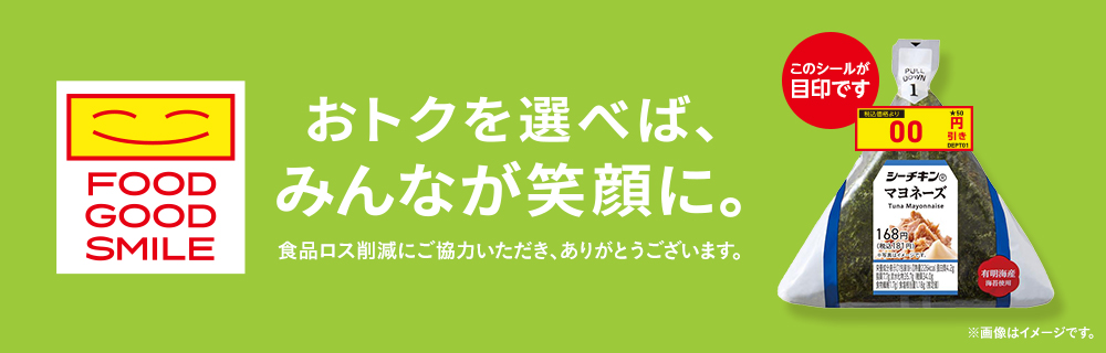 FOOD GOOD SMILE　おトクを選べば、みんなが笑顔に。