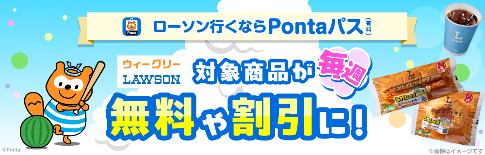 ローソン行くなら、Pontaパス♪　別ウィンドウで開きます
