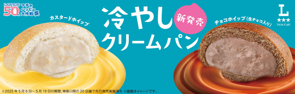 新商品　たっぷりクリームにおぼれる!?冷やしクリームパン