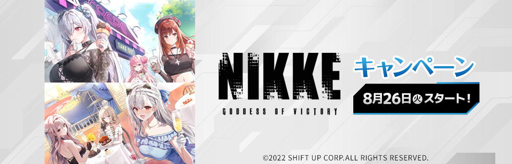 『勝利の女神：NIKKE』キャンペーン